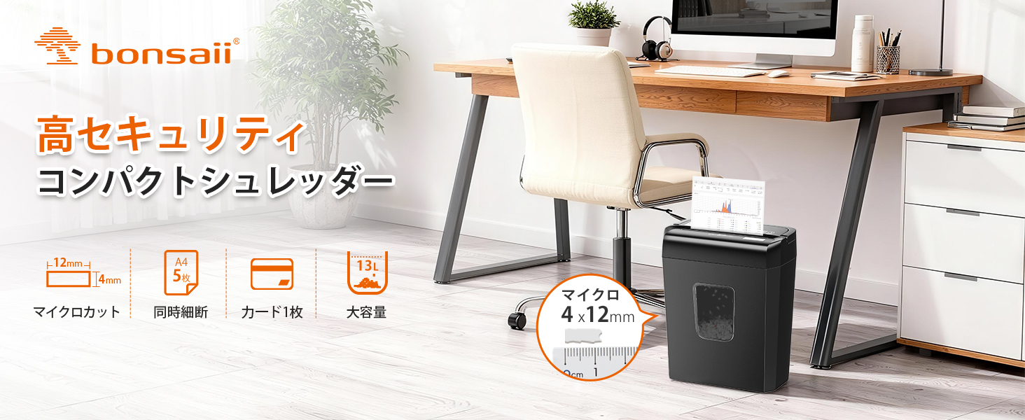 bonsaii シュレッダー 細断枚数5枚 マイクロカット カード類対応 13L大 bonsaii シュレッダー 細断枚数5枚 マイクロカット カード類対応 13L大