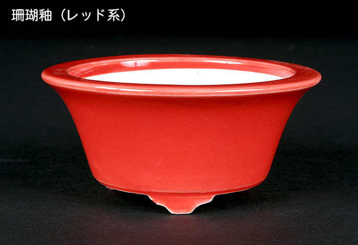 盆栽鉢 静和富造3号反型丸鉢 色鉢 磁器 9cm 小品盆栽 ミニ盆栽 山野草