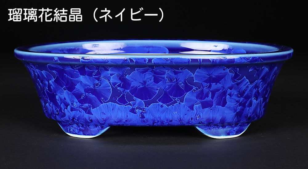盆栽鉢 京焼 清水焼 平安泉山楕円鉢6号 18cm 小品盆栽 ミニ盆栽 鉢 陶