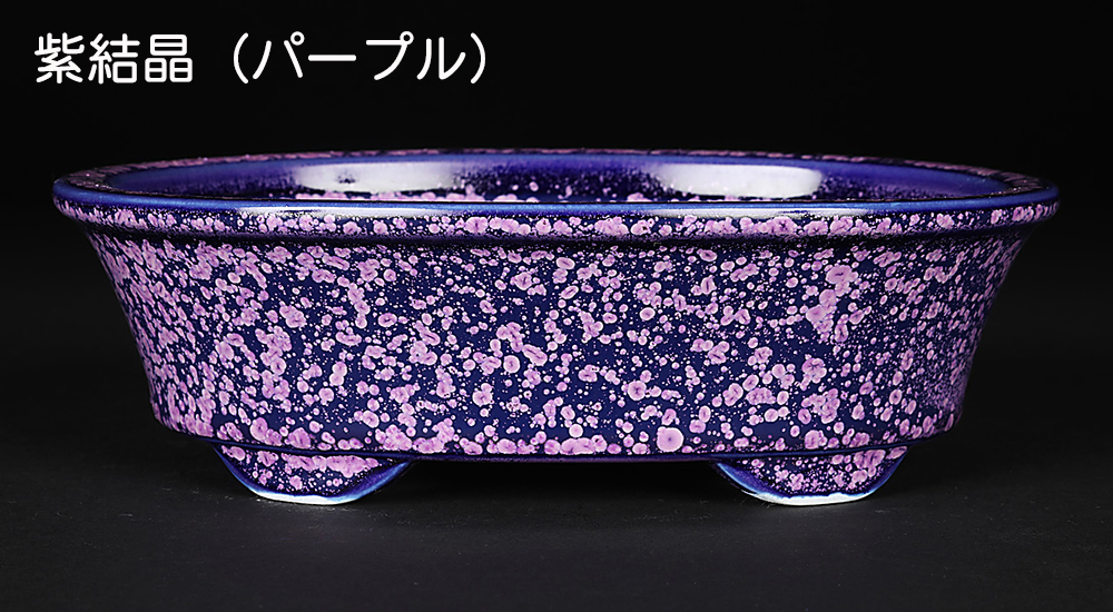 盆栽鉢 京焼 清水焼 平安泉山楕円鉢6号 18cm 小品盆栽 ミニ盆栽 鉢 陶