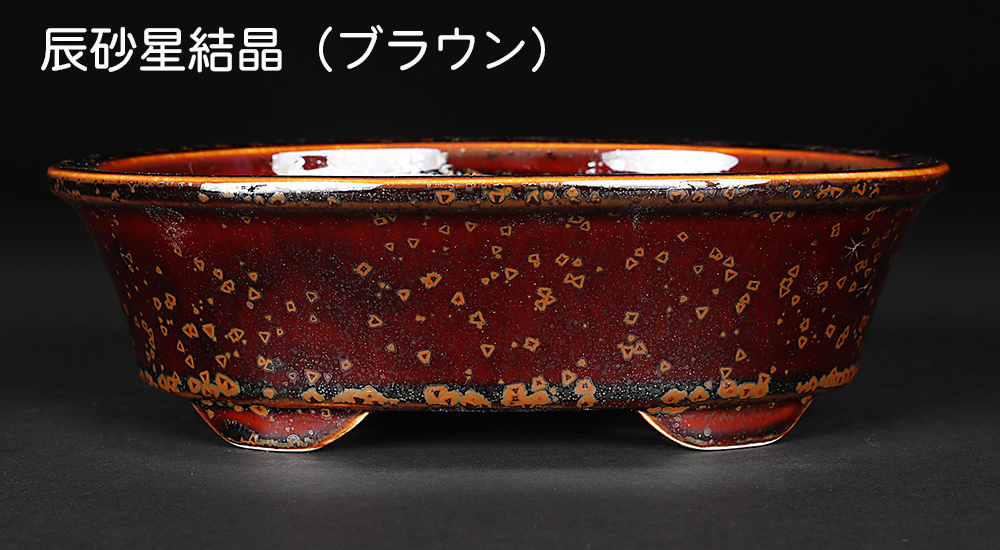 盆栽鉢 京焼 清水焼 平安泉山楕円鉢6号 18cm 小品盆栽 ミニ盆栽 鉢 陶