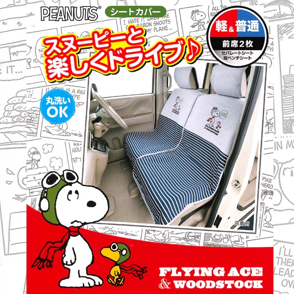 シートカバーエプロンタイプ 汎用 フライングスヌーピー 40 Offの激安セール Flying Snoopy フロント2席セット グレー 簡単 取付け 取外し