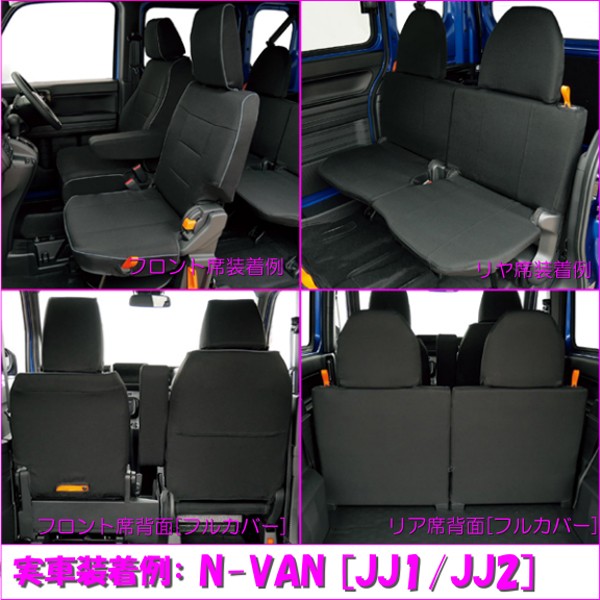 シートカバー 軽自動車 JJ1 JJ2 ホンダ N-VAN 専用 防水 効果 撥水加工