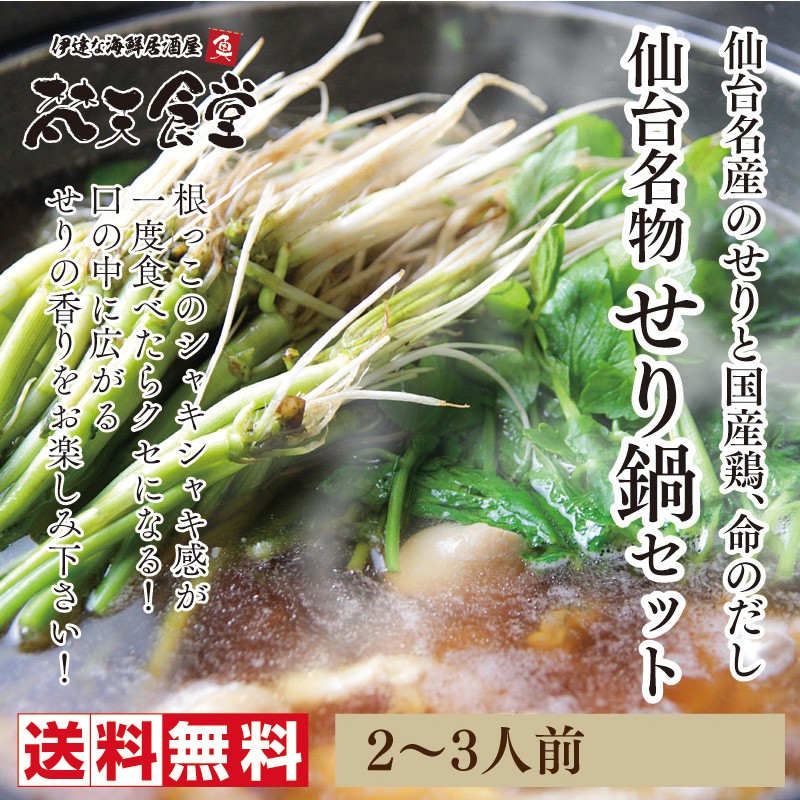 送料無料 仙台名物せり鍋セット 国産鶏と梵天食堂の 命のだし で仙台名物のせりをお楽しみ この季節だけ セリ鍋 B Serinabe 梵天食堂ヤフー店 通販 Yahoo ショッピング