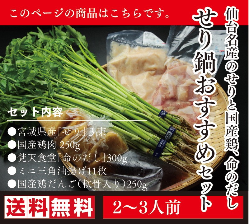 送料無料！仙台名物せり鍋【おすすめセット】宮城名物三角油揚げと鶏だんごをセットに！【この季節だけ！】セリ鍋 :serinabe-osusume:梵天食堂ヤフー店  - 通販 - Yahoo!ショッピング