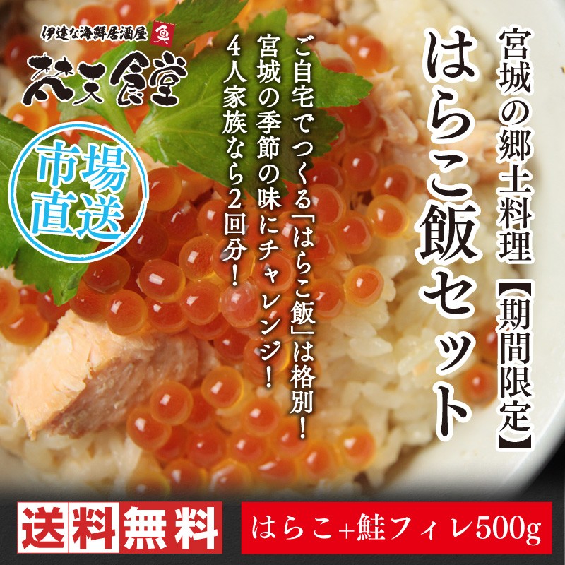 政宗が愛した宮城の郷土料理 はらこ飯セット 季節限定 ４人家族で２回分 送料無料 市場直送 Harakomeshi Set 梵天食堂ヤフー店 通販 Yahoo ショッピング