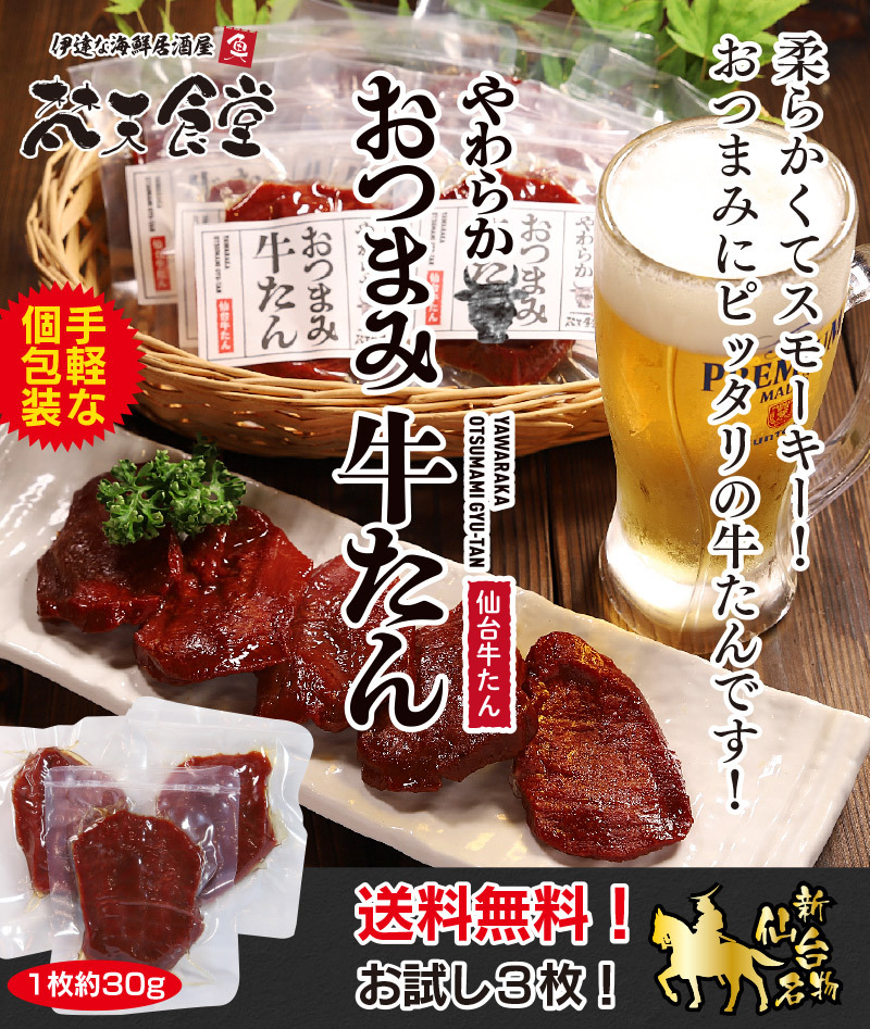 新仙台名物、やわらかおつまみ牛たん！お試し３枚入り！送料無料！牛たんの旨味とスモーキーさがぴったり！常温でOKだから持ち運びも簡単！  :tsumamigyutan-3set:梵天食堂ヤフー店 - 通販 - Yahoo!ショッピング