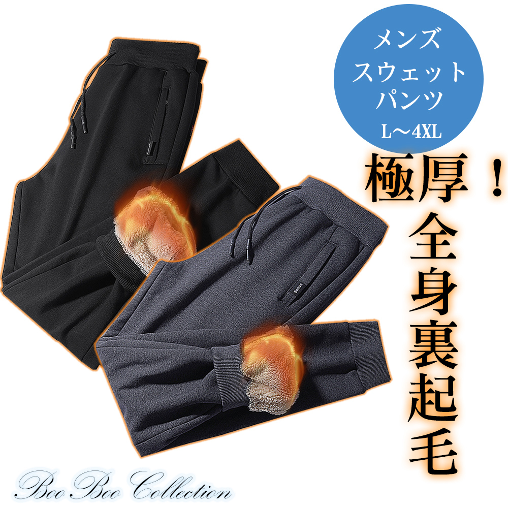 送料無料】スウェットパンツ メンズ ジョガーパンツ 厚め 暖か 裏起毛