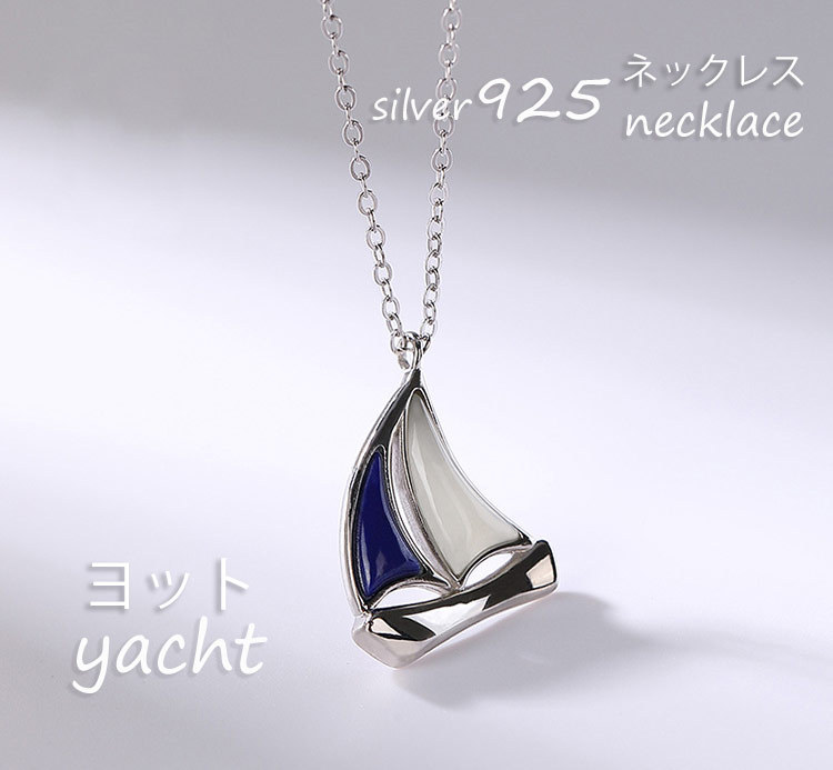 ネックレス アクセサリー ヨット yacht 和田玉 ホータン玉 シルバー sliver かわいい 大人 可愛い 個性的 金属アレルギー対応  プレゼント ギフトac0087 :ac0087:BOOBOO COLLECTION 通販 