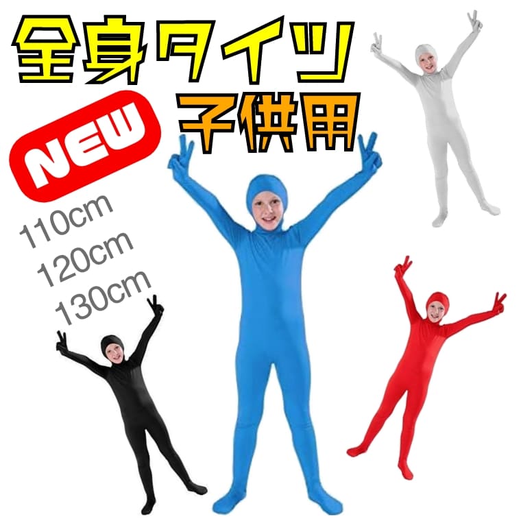 全身タイツ 子供用 キッズ 110 120 130 コスプレ 衣装 ストレッチ