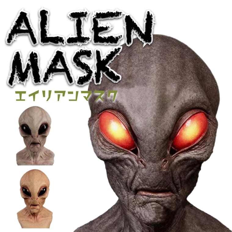 エイリアン マスク 宇宙人 被り物 リアル ラテックス ホラー UFO 変装