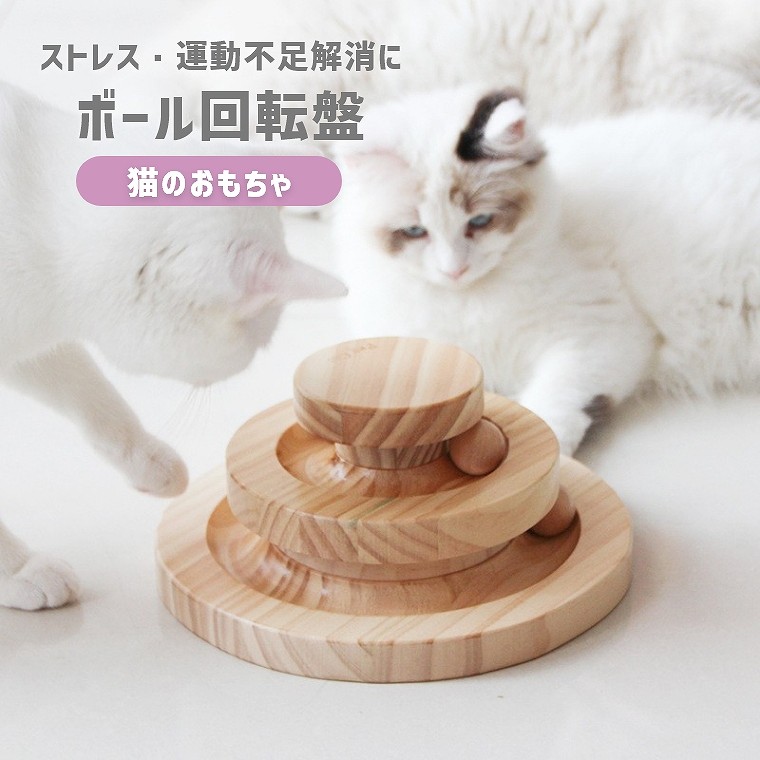 猫 おもちゃ ボール 木製 天然木 ストレス解消 運動不足 お留守番 一人