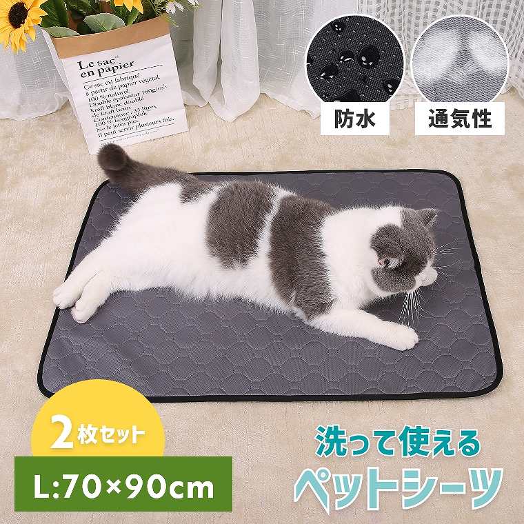 ペットシーツ 洗える 2枚セット Lサイズ 70×90cm おしっこマット 犬 猫