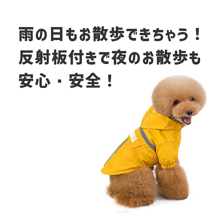 レインコート 小型犬 中型犬 XS〜XXLサイズ レインウエア 雨具
