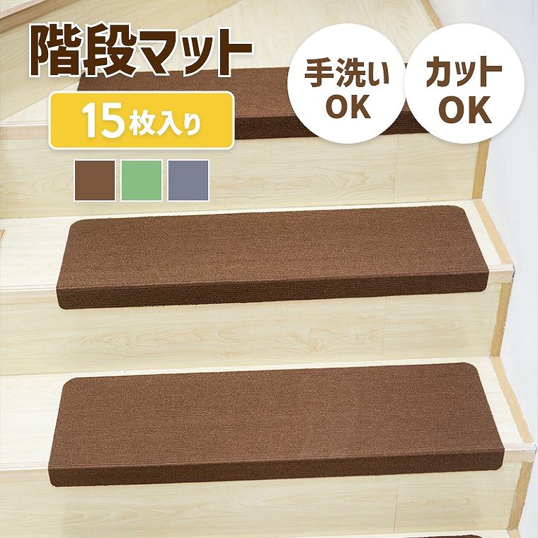 階段マット 階段用滑り止め 70×22cm 15枚入り 階段カーペット 吸着