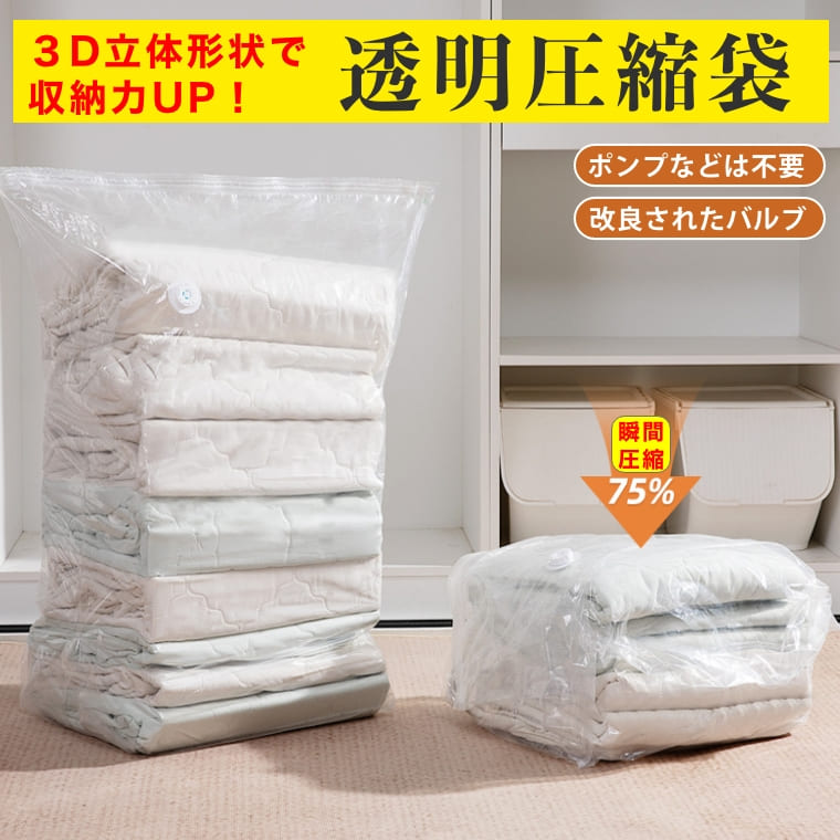 圧縮袋 ふとん 布団圧縮袋 立体 衣類 掃除機不要 押すだけ マチ付き