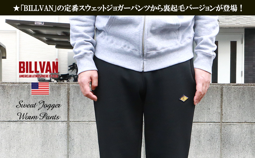 BILLVAN ファインフィット ドライ裏起毛スウェット ワッペン ジョガーパンツ スエット