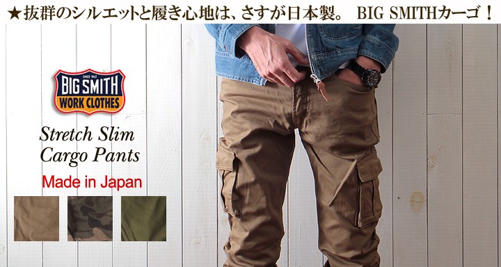 BIG SMITH ストレッチスリム・カーゴパンツ 日本製 アメカジ