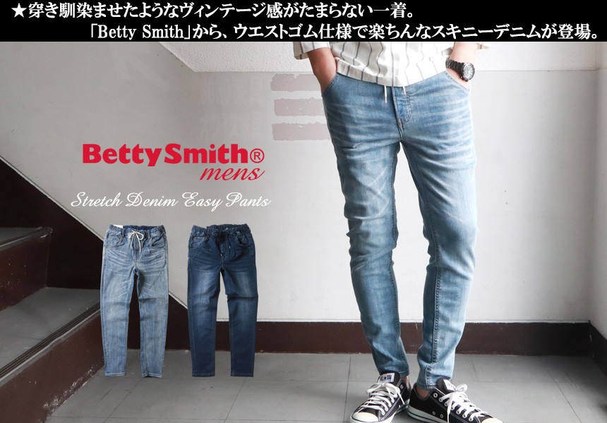 BettySmith ベティスミス ストレッチデニム イージーパンツ メンズ アメカジ 送料無料 :bs-6032:ブギースタイル - 通販 -  Yahoo!ショッピング