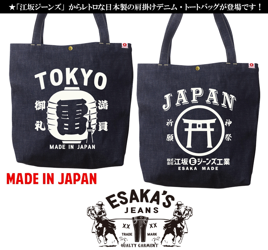 江坂ジーンズ・デニム取手「レトロ横丁」デニム肩掛トートバッグ