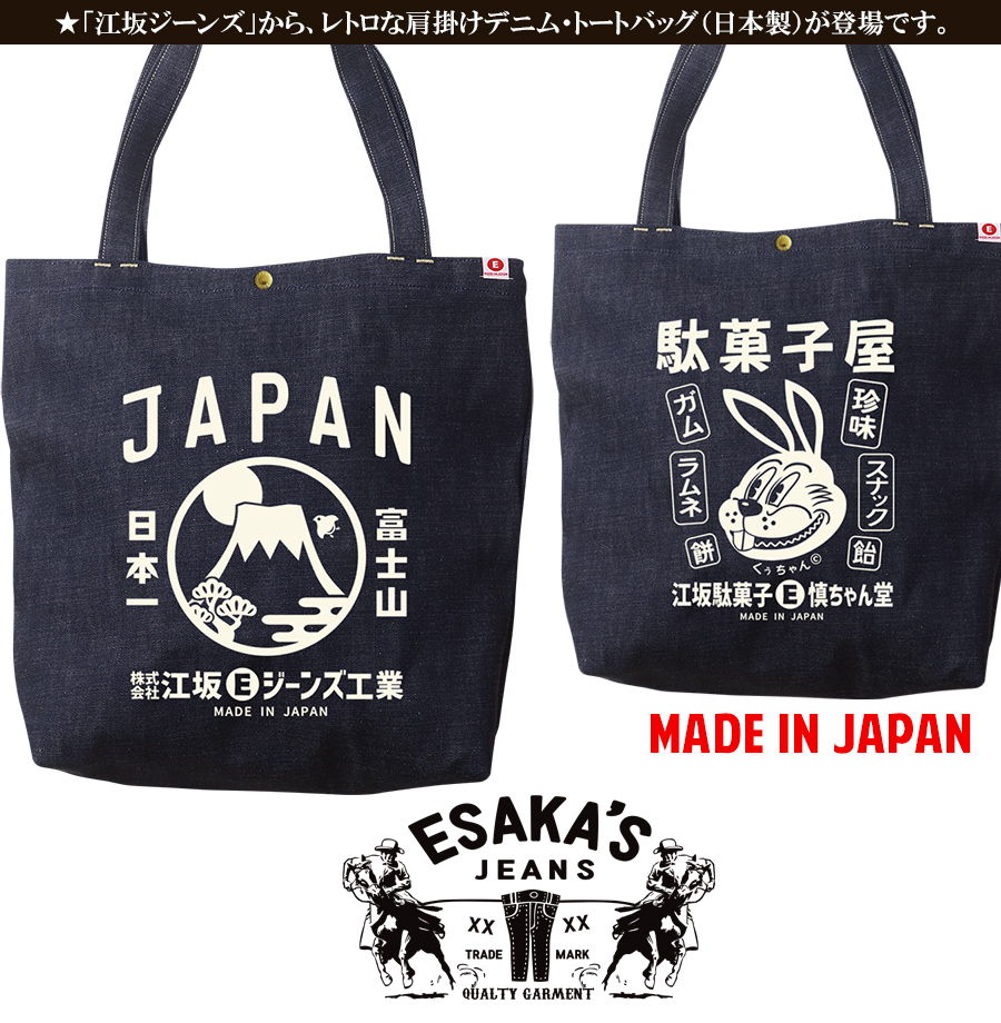 江坂ジーンズ・デニム取手「レトロ横丁」デニム肩掛トートバッグ 日本 江坂ジーンズ・デニム取手「レトロ横丁」デニム肩掛トートバッグ 日本