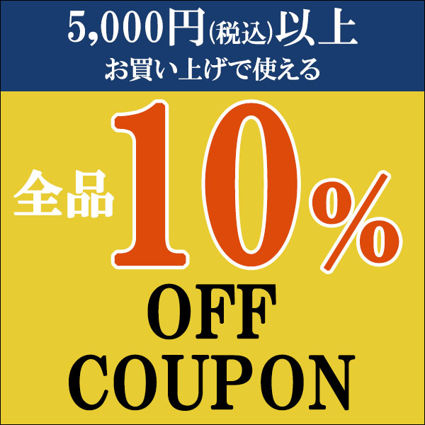 ショッピングクーポン - Yahoo!ショッピング - 5000円以上お買い上げで使える 店内全品10％OFFクーポン