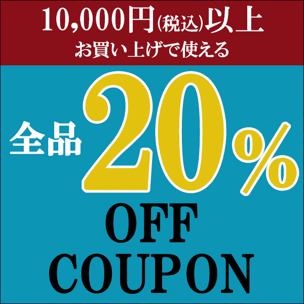 ショッピングクーポン - Yahoo!ショッピング - 10000円以上お買い上げで使える 店内全品20％OFFクーポン