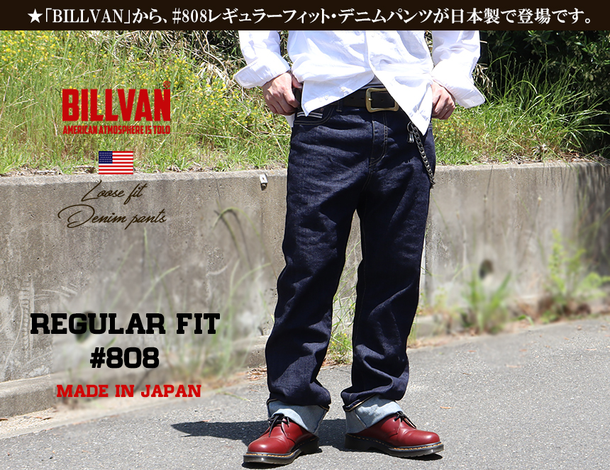 BILLVAN 808レギュラーフィット ワンウォッシュ デニムパンツ 日本製