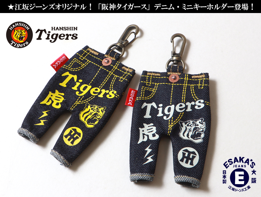 阪神タイガース×江坂ジーンズ 虎ロゴジーンズキーホルダー 球団承認