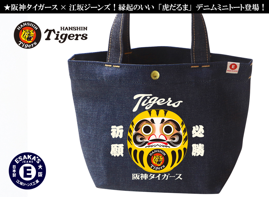 阪神タイガース×江坂ジーンズ 「虎だるま」デニム ミニ・トートバッグ