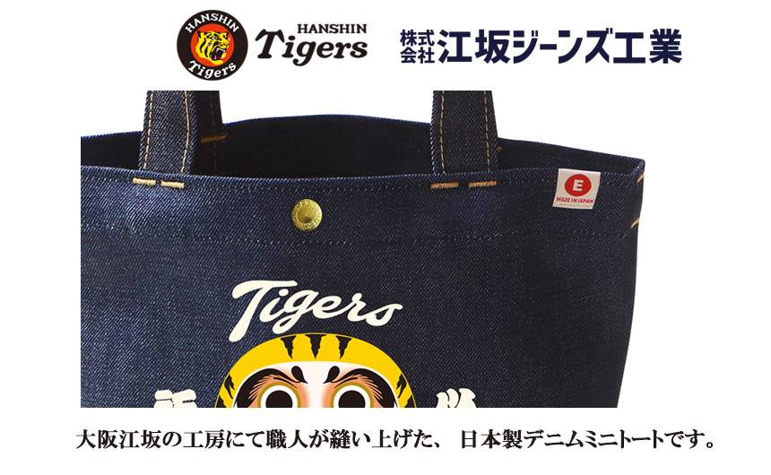 阪神タイガース×江坂ジーンズ 「虎だるま」デニム ミニ・トートバッグ