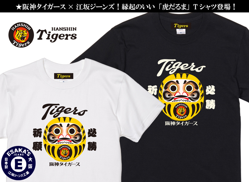 BILLVAN（ビルバン） 阪神タイガース×江坂ジーンズ 「虎だるま
