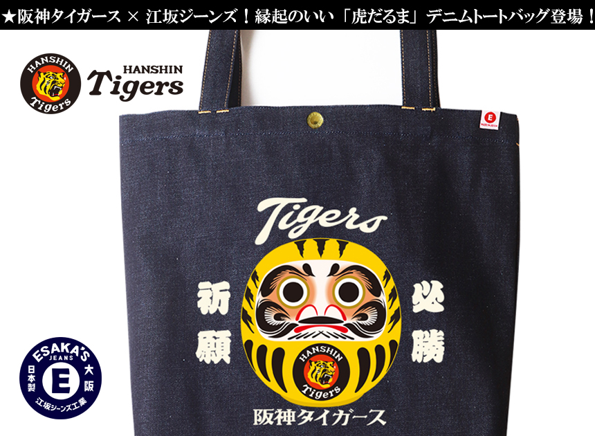 阪神タイガース×江坂ジーンズ 「虎だるま」デニム トートバッグ 阪神