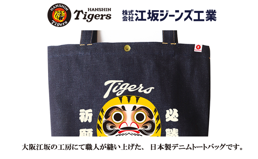 阪神タイガース×江坂ジーンズ 「虎だるま」デニム トートバッグ 阪神