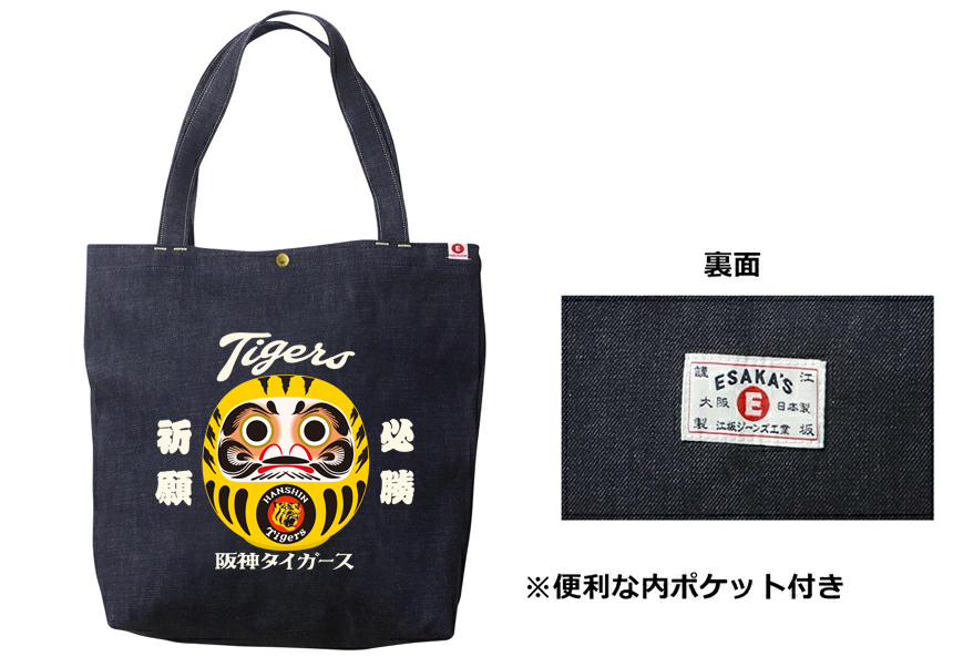 阪神タイガース×江坂ジーンズ 「虎だるま」デニム トートバッグ 阪神