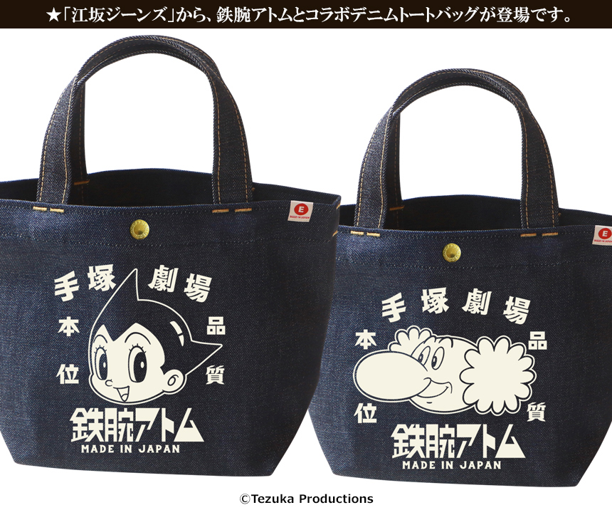鉄腕アトム×江坂ジーンズ 日本製デニム・ミニトートバッグ 手塚劇場