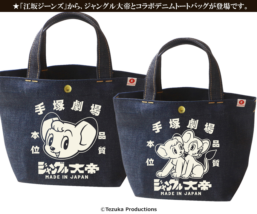 ジャングル大帝×江坂ジーンズ 日本製デニム・ミニトートバッグ 手塚