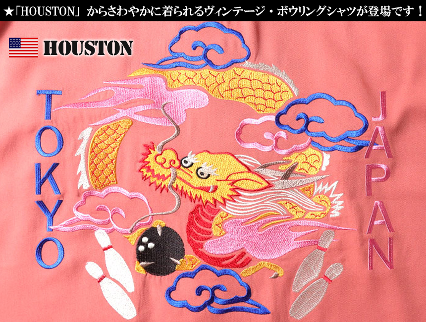 ヒューストン ボウリングシャツ M 刺繍 ヴィンテージ風 アメカジ レーヨン 楽天市場】HOUSTON（ヒューストン） ボウリング シャツ BOWLING