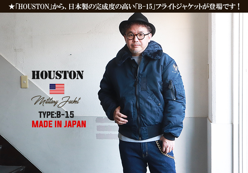 HOUSTON 日本製 B-15 NAVY 本格派フライトジャケット ヘビーナイロン