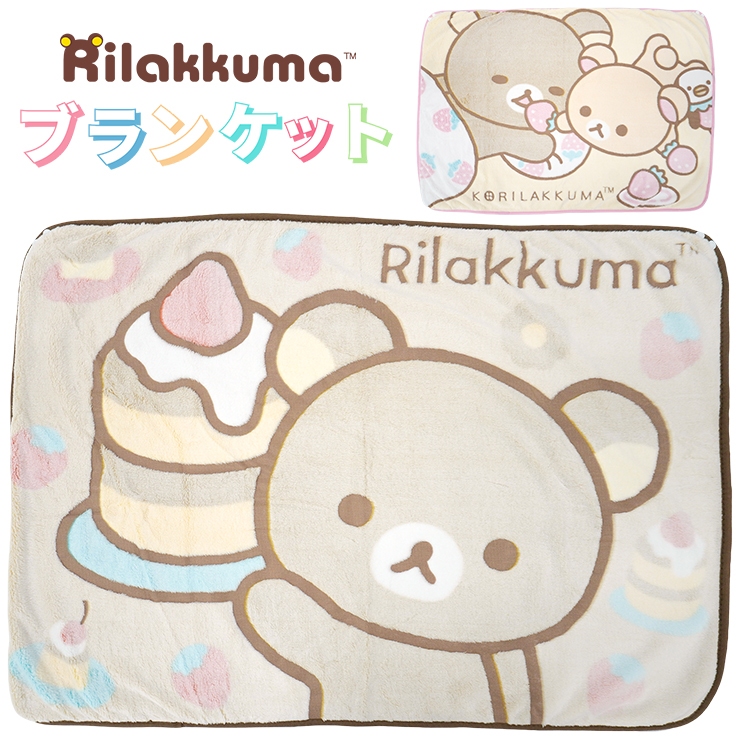 San-X（サンエックス） ブランケット ひざ掛け リラックマ