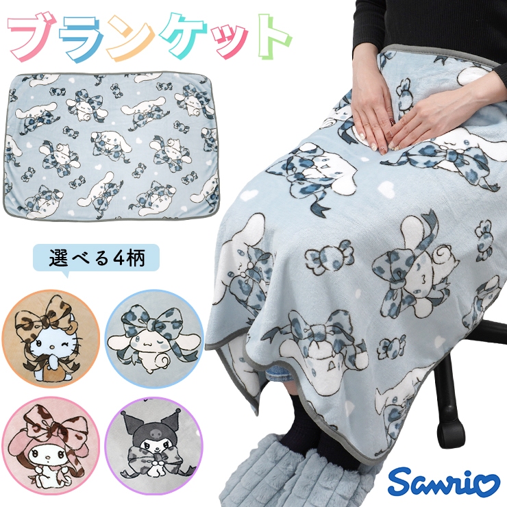sanrio（サンリオ） ブランケット ひざ掛け キティ シナモロール