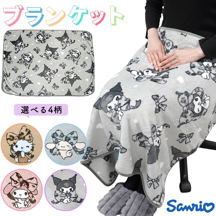 sanrio（サンリオ） ブランケット ひざ掛け キティ シナモロール
