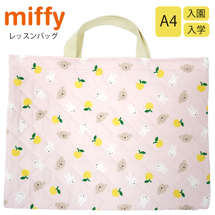 レッスンバッグ ミッフィー キルティング トートバッグ miffy ボリス