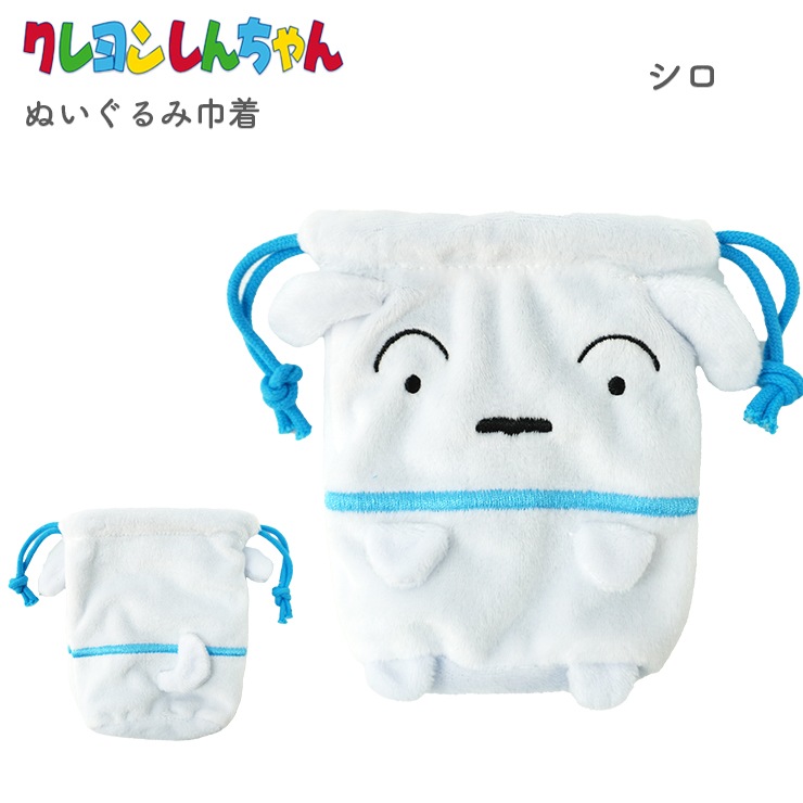 クレヨンしんちゃん 巾着 巾着袋 ぬいぐるみ かわいい ポーチ シロ チョコビ しんちゃん |  | 02