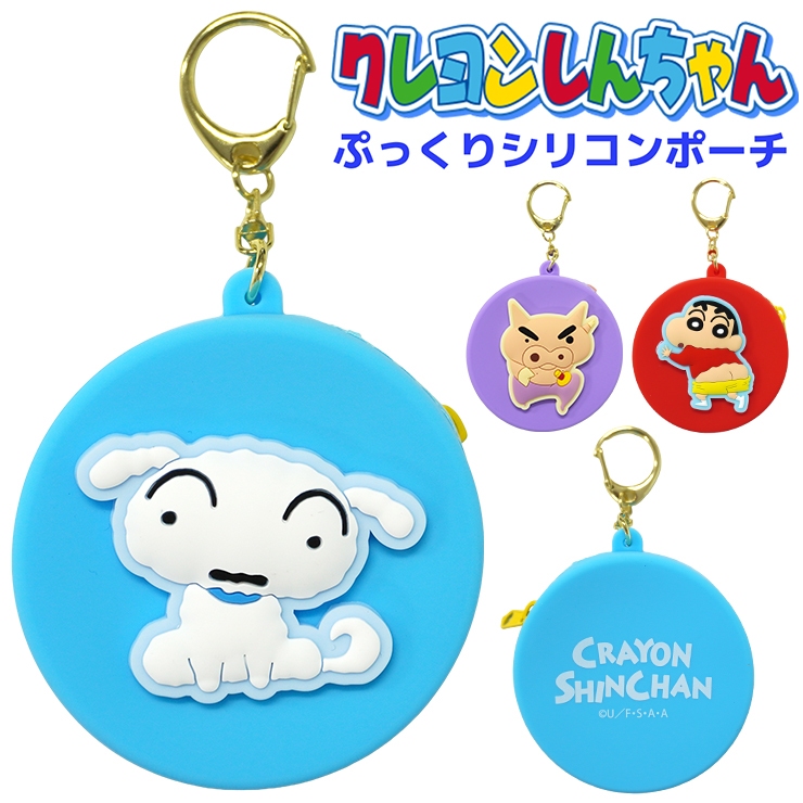 クレヨンしんちゃん グッズ シリコン ポーチ キーホルダー コイン