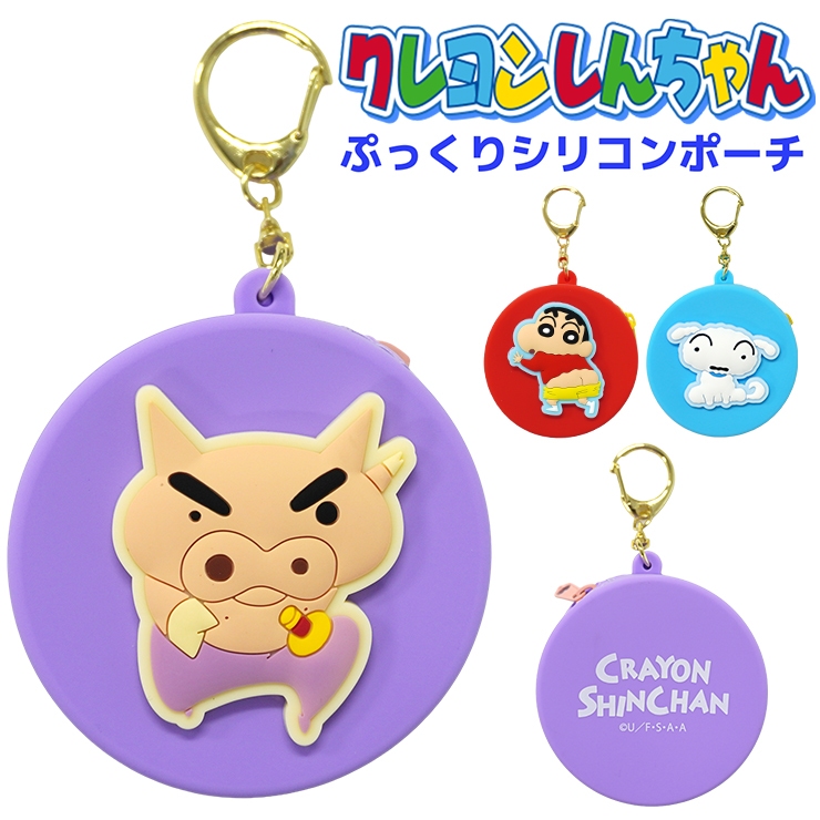 クレヨンしんちゃん グッズ シリコン ポーチ キーホルダー