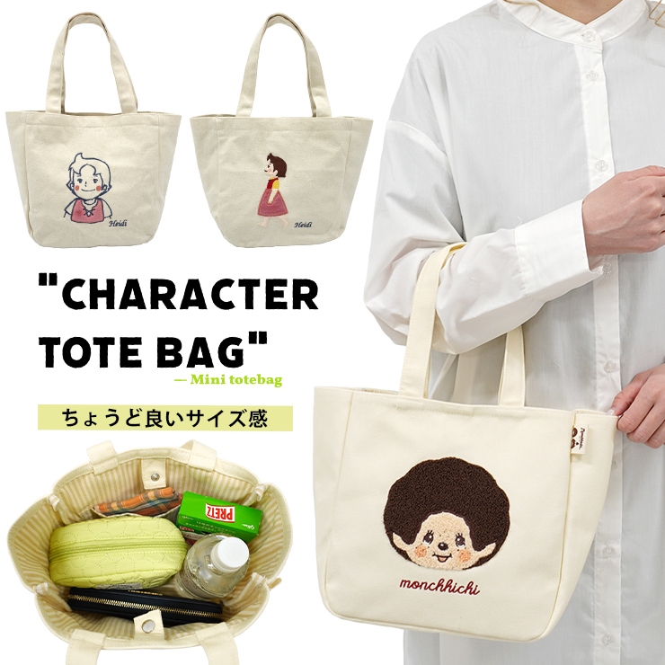 トートバッグ キャラクター モンチッチ アルプスの少女ハイジ