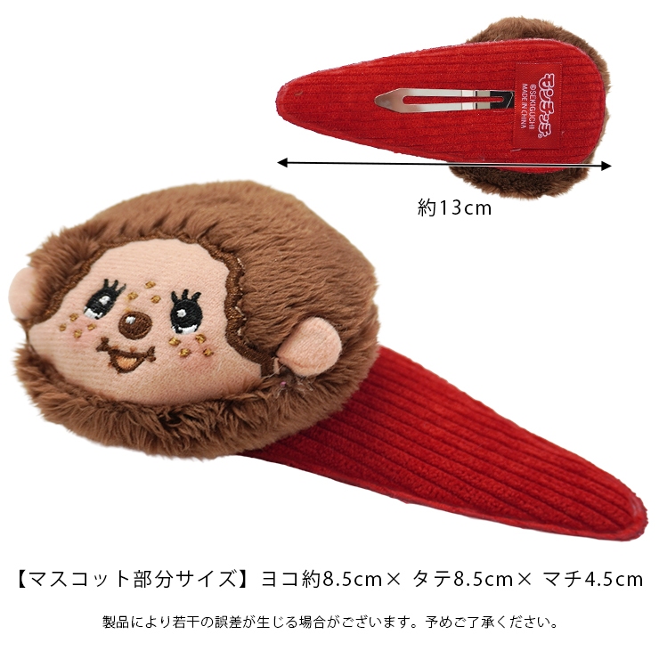 モンチッチ ヘアクリップ ヘアアクセサリー 髪どめ キャラクター