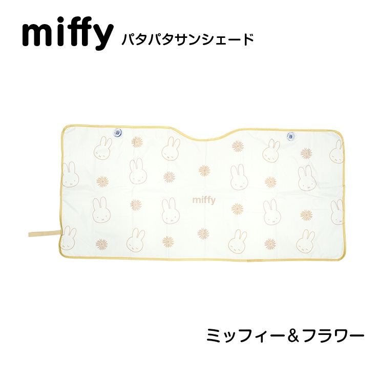 サンシェード ミッフィー フロントガラス 折りたたみ パタパタ