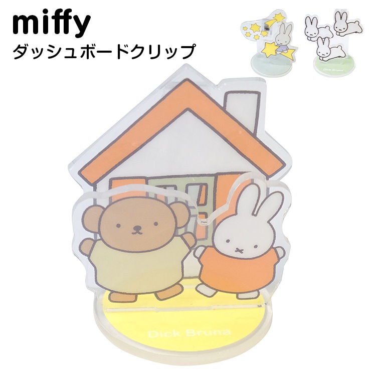 Miffy（ミッフィー） ダッシュボードクリップ ダッシュボード クリップ